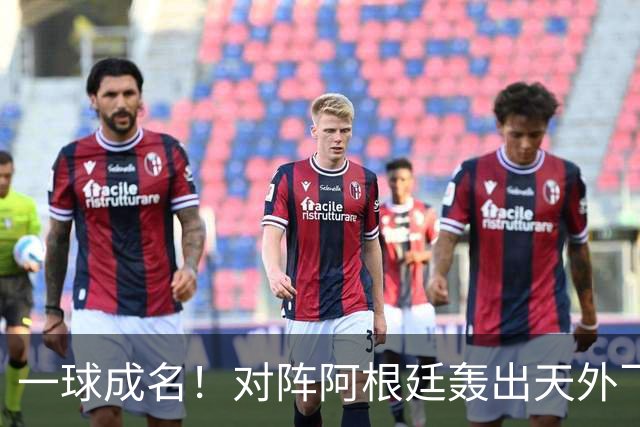 一球成名！对阵阿根廷轰出天外飞仙，卡布拉尔拿下世界杯最佳进球