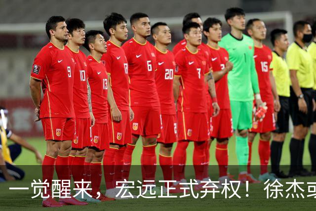 一觉醒来，宏远正式弃权！徐杰或重返国家队，杜锋爱将被退货