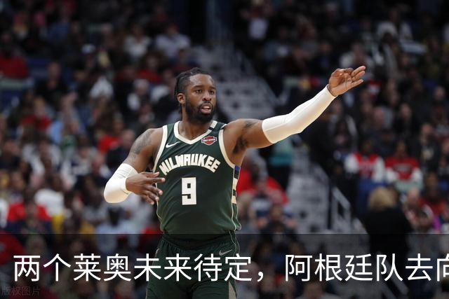 两个莱奥未来待定，阿根廷队去向何方？