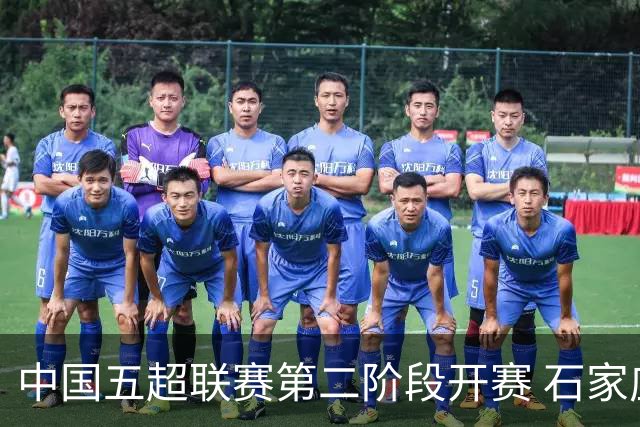 中国五超联赛第二阶段开赛 石家庄福美队首战取胜