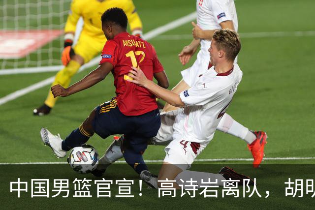 中国男篮官宣！高诗岩离队，胡明轩增补入队，徐杰也在路上？