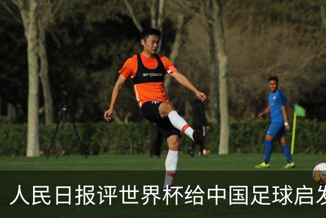 人民日报评世界杯给中国足球启发：已从“球星竞争”升级到“体系竞争”