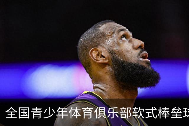 全国青少年体育俱乐部软式棒垒球联赛总决赛开赛