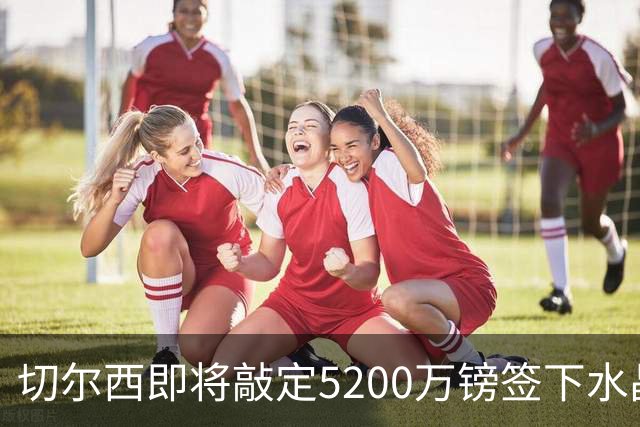 切尔西即将敲定5200万镑签下水晶宫铁卫拉克罗瓦 今天体检