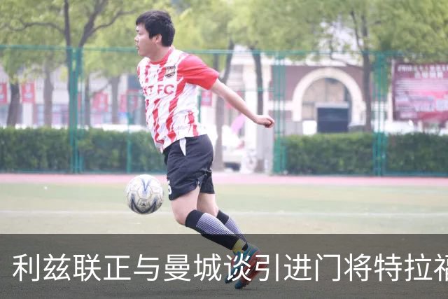 利兹联正与曼城谈引进门将特拉福德 球员倾向加盟