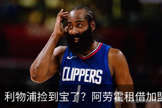 利物浦捡到宝了？阿劳霍租借加盟，红军后防线彻底重生