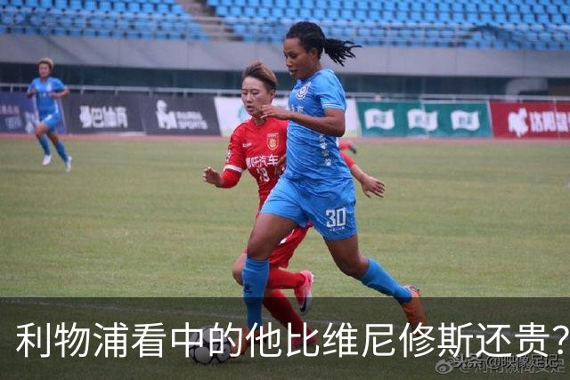 利物浦看中的他比维尼修斯还贵？物价乱涨有点离谱