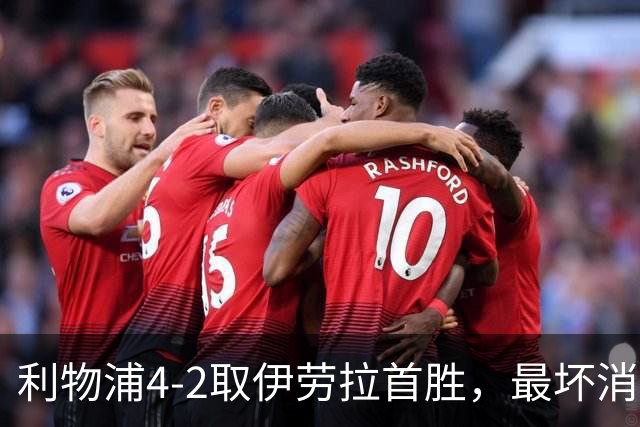 利物浦4-2取伊劳拉首胜，最坏消息：戈麦斯开场10分钟伤退