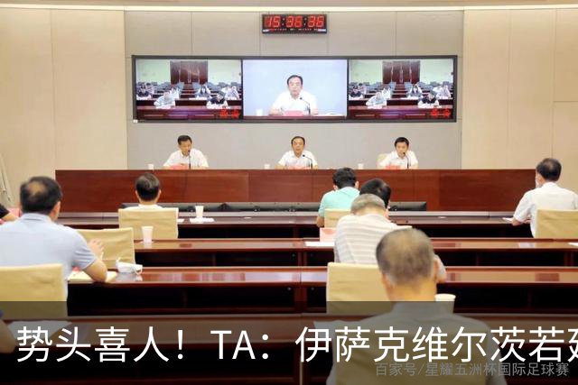 势头喜人！TA：伊萨克维尔茨若延续本场状态，球迷完全能满怀期待