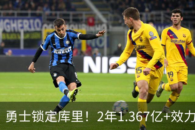 勇士锁定库里！2年1.367亿+效力至41岁+一人一城延续20年