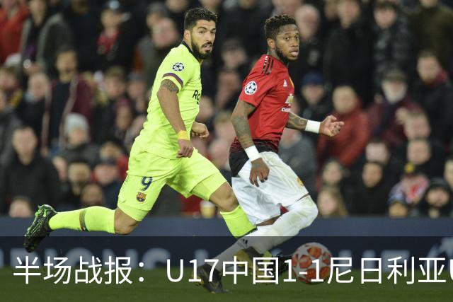半场战报：U17中国1-1尼日利亚U17，张君豪破门
