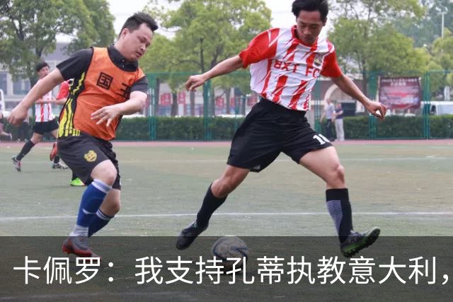 卡佩罗：我支持孔蒂执教意大利，曼奇尼还能回来简直不可思议