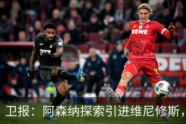 卫报：阿森纳探索引进维尼修斯，已向皇马问询但尚处于初期阶段