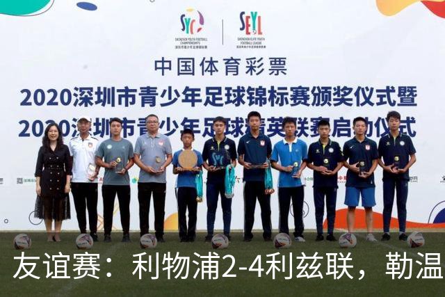 友谊赛：利物浦2-4利兹联，勒温双响，维尔茨破门