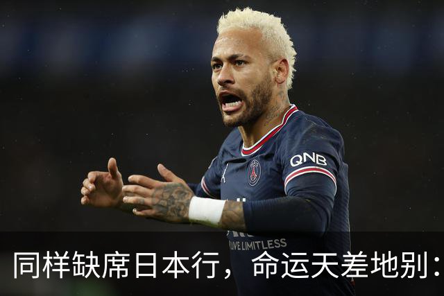 同样缺席日本行，命运天差地别：一人为买人，一人即将遭清洗