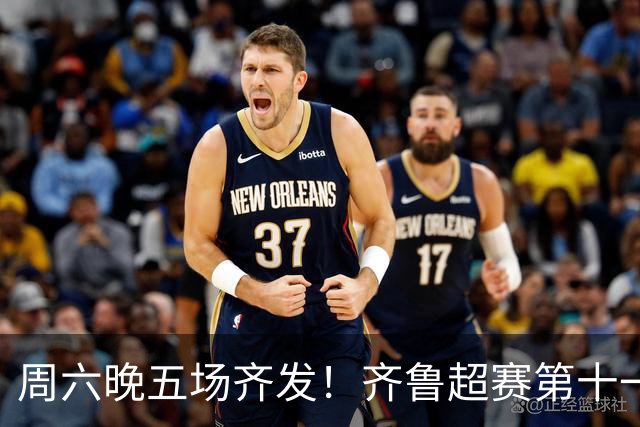 周六晚五场齐发！齐鲁超赛第十一轮观赛指南来了