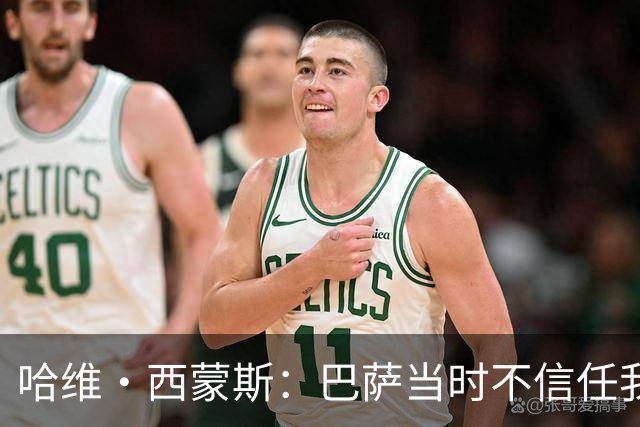 哈维·西蒙斯：巴萨当时不信任我，传言称我为钱离开让人很受伤