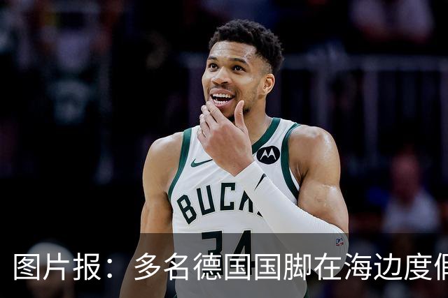图片报：多名德国国脚在海边度假，下周一将回归拜仁备战新赛季