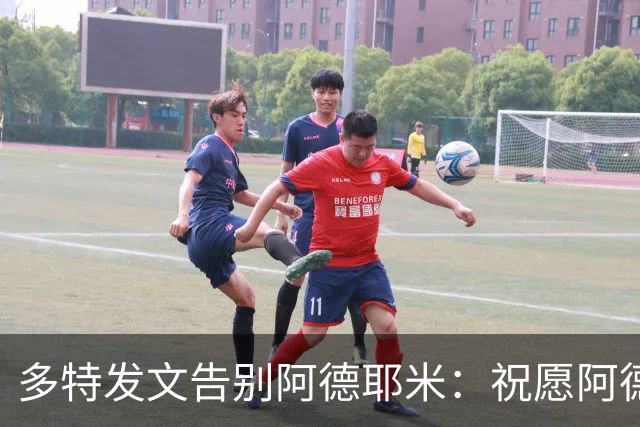 多特发文告别阿德耶米：祝愿阿德耶米和他的家人未来一切顺利