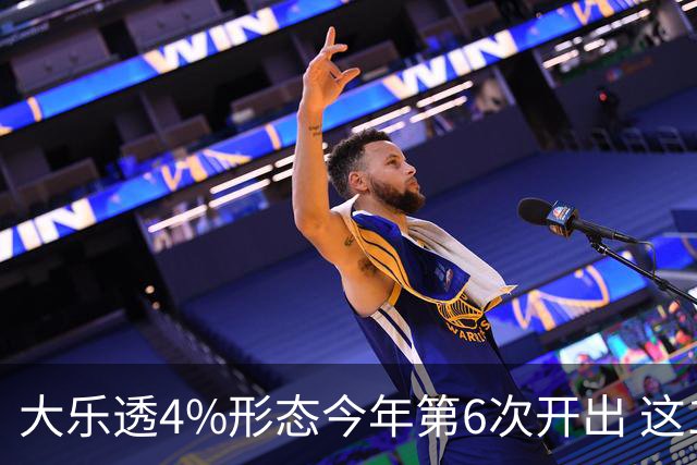 大乐透4%形态今年第6次开出 这1尾太热下期必选