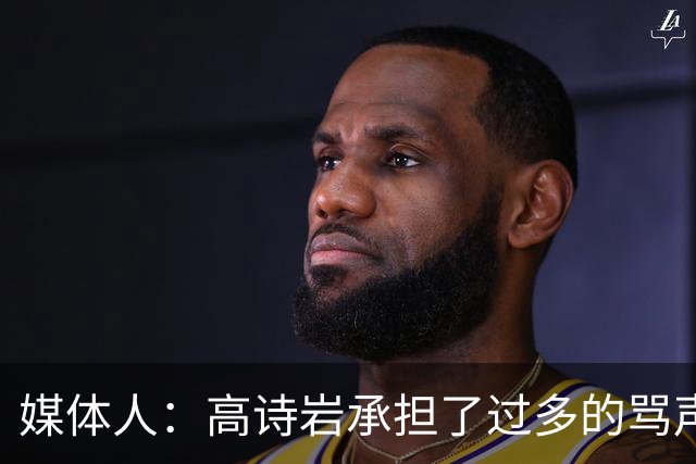 媒体人：高诗岩承担了过多的骂声 他离队了下一个被骂的会是谁？