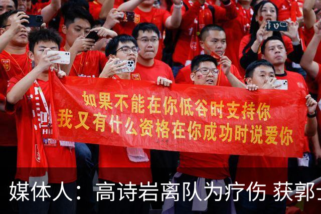 媒体人：高诗岩离队为疗伤 获郭士强重用因为是嫡系