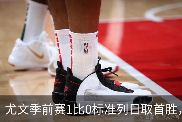尤文季前赛1比0标准列日取首胜，米雷蒂任意球轰入唯一进球