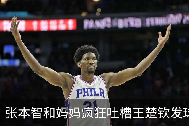 张本智和妈妈疯狂吐槽王楚钦发球：4-0零封我儿子并不光彩！