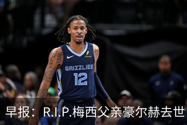 早报：R.I.P.梅西父亲豪尔赫去世，享年68岁