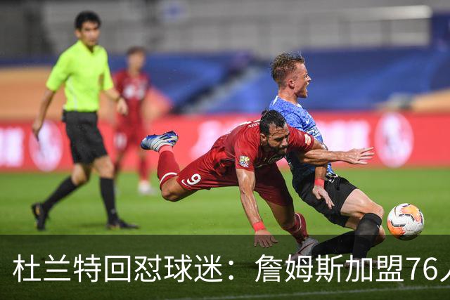 杜兰特回怼球迷：詹姆斯加盟76人算什么打脸，你的脸总会痊愈的