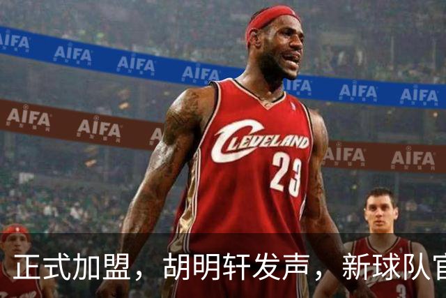正式加盟，胡明轩发声，新球队官宣，即将启程，广东看懂了