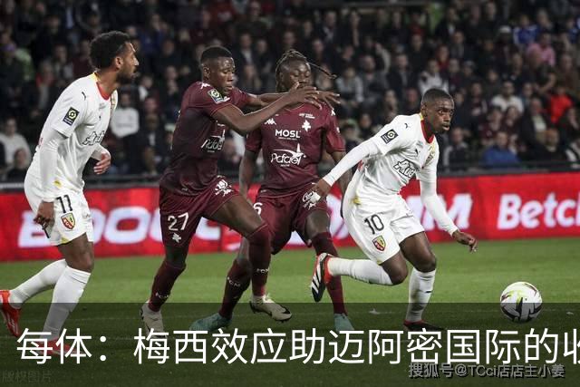 每体：梅西效应助迈阿密国际的收入暴涨291%