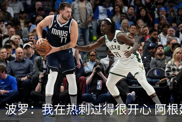 波罗：我在热刺过得很开心 阿根廷球迷要求决赛重赛？不关我的事