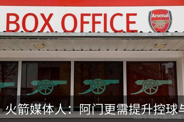 火箭媒体人：阿门更需提升控球与中距离以最大化天赋 三分是其次