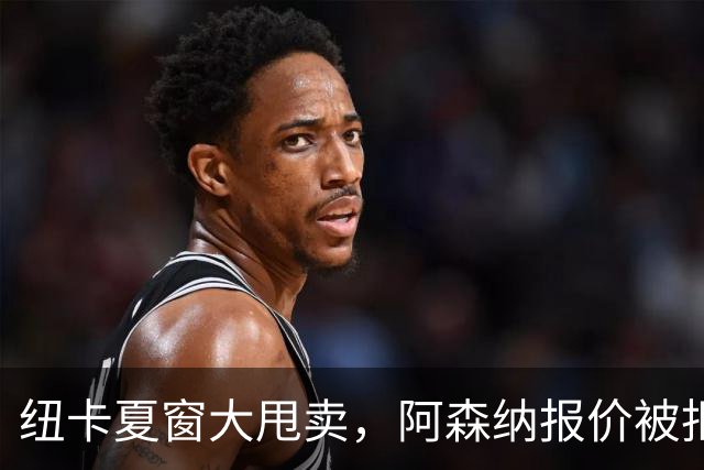纽卡夏窗大甩卖，阿森纳报价被拒说实话，看到纽卡斯尔现在的处境，心里挺不是滋味的