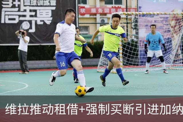 维拉推动租借+强制买断引进加纳乔 切尔西坚持要价四千万镑
