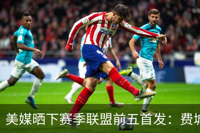 美媒晒下赛季联盟前五首发：费城无悬念第一 卫冕冠军仅列第四？