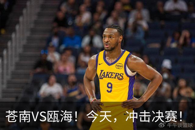 苍南VS瓯海！今天，冲击决赛！