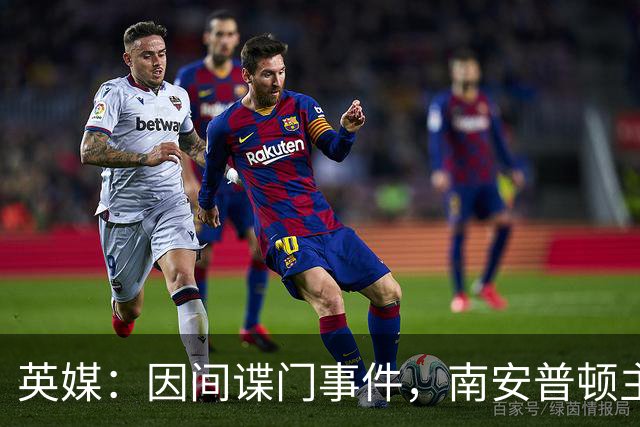 英媒：因间谍门事件，南安普顿主帅埃克特被英足总指控三项违规