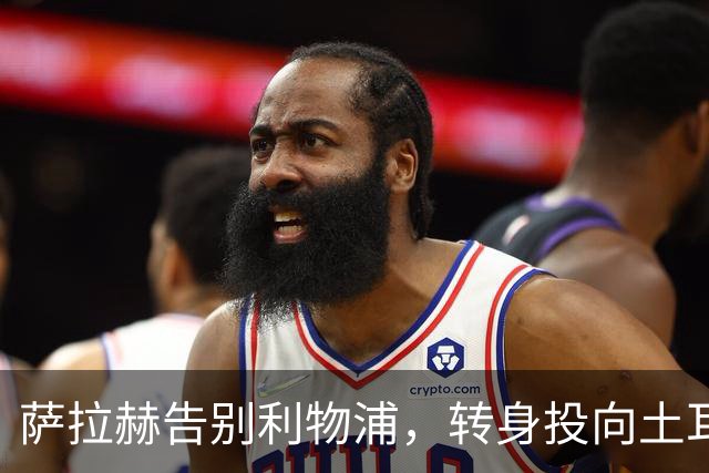 萨拉赫告别利物浦，转身投向土耳其英超最让人唏嘘的一幕，还是来了
