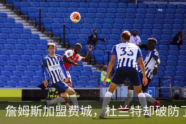 詹姆斯加盟费城，杜兰特却破防了！霍华德发声，尼克斯也跟着遭殃