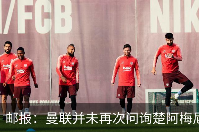 邮报：曼联并未再次问询楚阿梅尼，曼城、蓝军和枪手有意卡马文加