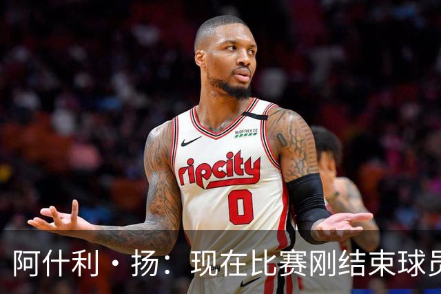 阿什利·扬：现在比赛刚结束球员就刷社媒看评价，我至今很难适应