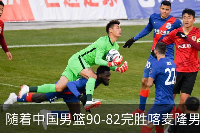 随着中国男篮90-82完胜喀麦隆男篮，郭士强很有可能，做出以下4个调动