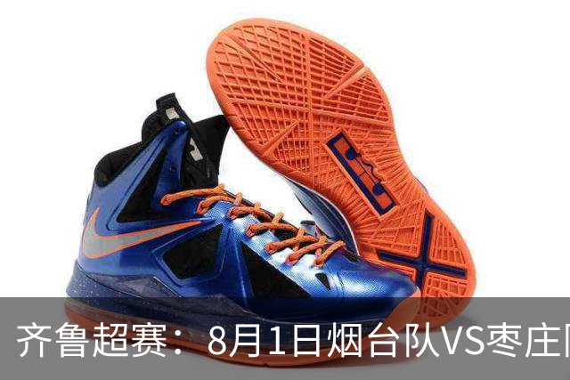 齐鲁超赛：8月1日烟台队VS枣庄队，门票正式开售