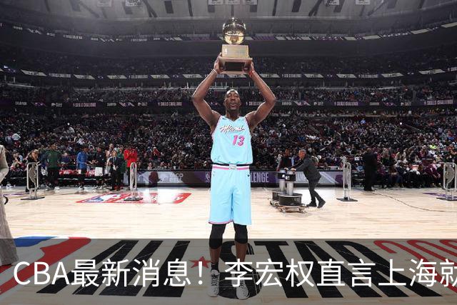 CBA最新消息！李宏权直言上海就是总冠军，辽篮否决王岚钦交易，赵睿将回归中国男篮！