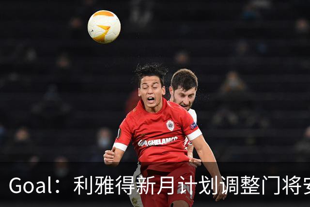 Goal：利雅得新月计划调整门将安排，布努不接受只踢亚冠