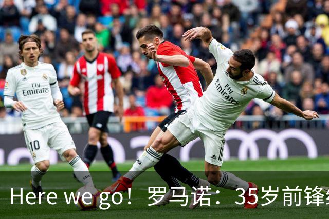 Here we go！罗马诺：35岁前锋维尔贝克将加盟切尔西